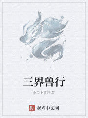 三界獸行 三界獸行