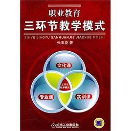 職業教育:三環節教學模式 職業教育:三環節教學模式