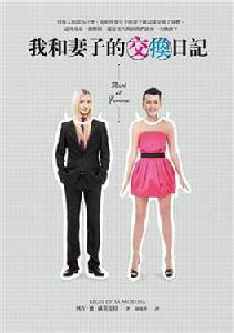 我和妻子的交換日記