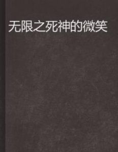 無限之死神的微笑 無限之死神的微笑