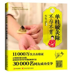 《單桂敏灸除不孕不育》 《單桂敏灸除不孕不育》