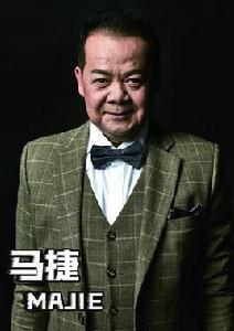 馬捷[天津人民藝術劇院演員]