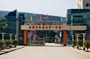 秦安縣第一中學