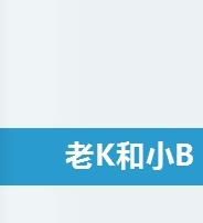 老K和小B 老K和小B