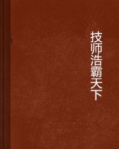 技師浩霸天下 技師浩霸天下
