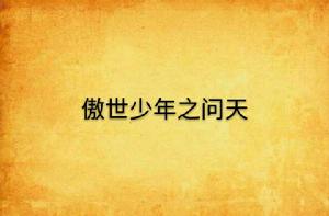 傲世少年之問天 傲世少年之問天