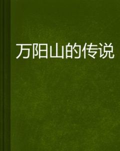 萬陽山的傳說