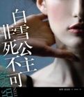 白雪公主非死不可 白雪公主非死不可