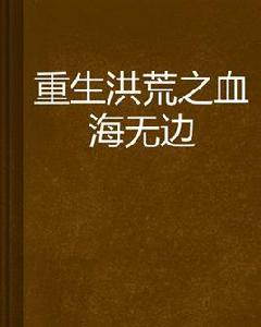 重生洪荒之血海無邊 重生洪荒之血海無邊