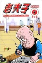 老夫子港台版8雙料娛樂