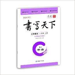 書寫天下·書法:國小語文 書寫天下·書法:國小語文