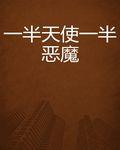 一半天使一半惡魔 一半天使一半惡魔