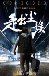 走出塵埃 走出塵埃