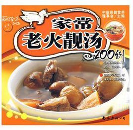 家常老火靚湯200例 家常老火靚湯200例