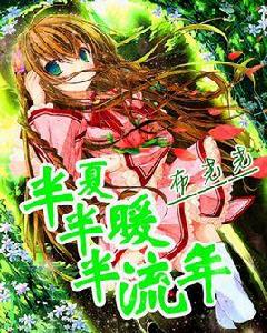 半夏半暖半流年