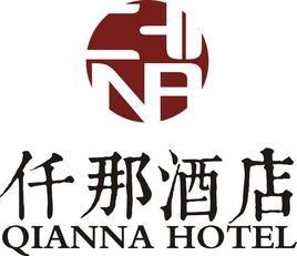 仟那酒店 仟那酒店