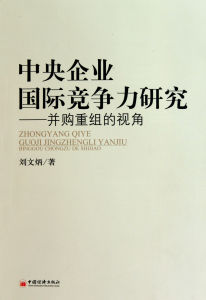 中央企業國際競爭力研究:併購重組的視角 中央企業國際競爭力研究:併購重組的視角