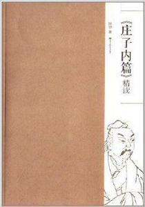 莊子內篇精讀 莊子內篇精讀