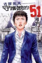 守護她的51種方法