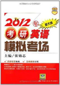 2012年考研英語模擬考場 2012年考研英語模擬考場