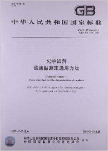 化學試劑:硫酸鹽測定通用方法 化學試劑:硫酸鹽測定通用方法