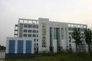 經開區醫院 經開區醫院