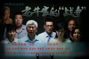 《老牛家的戰爭》