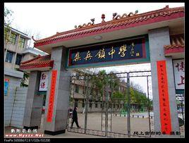 集兵中學 集兵中學