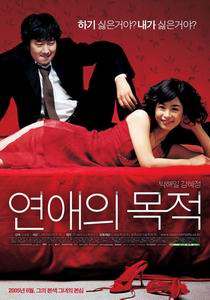 《戀愛的目的》