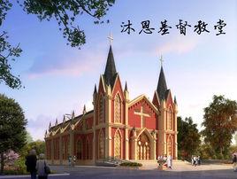 齊市沐恩基督教堂 齊市沐恩基督教堂