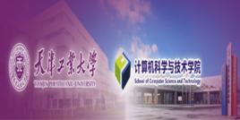 天津工業大學計算機科學與軟體學院 天津工業大學計算機科學與軟體學院