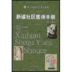 新編社區醫師手冊 新編社區醫師手冊