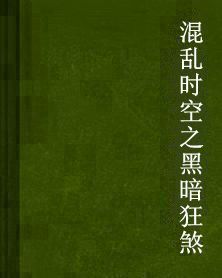 混亂時空之黑暗狂煞 混亂時空之黑暗狂煞