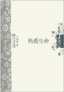 中外名家經典詩歌:熱愛生命 中外名家經典詩歌:熱愛生命