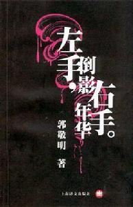 左手倒影,右手年華。 左手倒影,右手年華。