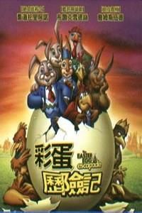 復活節彩蛋歷險記 復活節彩蛋歷險記