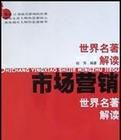 市場行銷世界名著解讀 市場行銷世界名著解讀