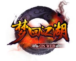 夢回江湖 夢回江湖