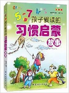5-7歲孩子愛讀的習慣啟蒙故事 5-7歲孩子愛讀的習慣啟蒙故事
