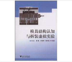 模具結構認知與拆裝虛擬實驗 模具結構認知與拆裝虛擬實驗