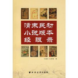 清末明初小說版本經眼錄 清末明初小說版本經眼錄