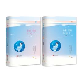 如果深海忘記了 如果深海忘記了