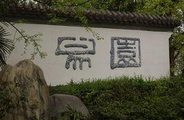 易園園林 易園園林