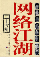 網路江湖三十六計