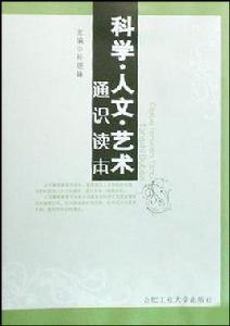 科學·人文·藝術知識讀本 科學·人文·藝術知識讀本