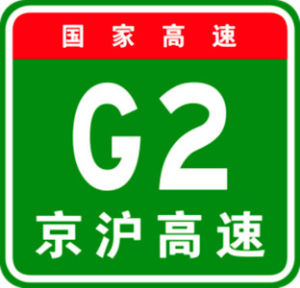 京滬高速公路 京滬高速公路