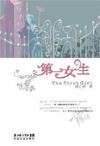 第一女生 第一女生