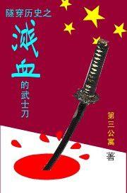 隧穿歷史之濺血的武士刀 隧穿歷史之濺血的武士刀