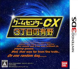 遊戲中心CX:有野的挑戰書 遊戲中心CX:有野的挑戰書