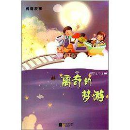 傳奇故事:離奇的夢遊 傳奇故事:離奇的夢遊